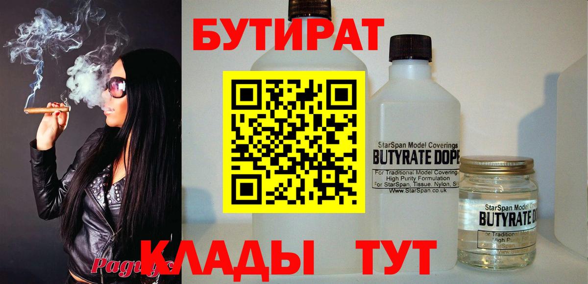 БУТИРАТ Butirat Белая Калитва